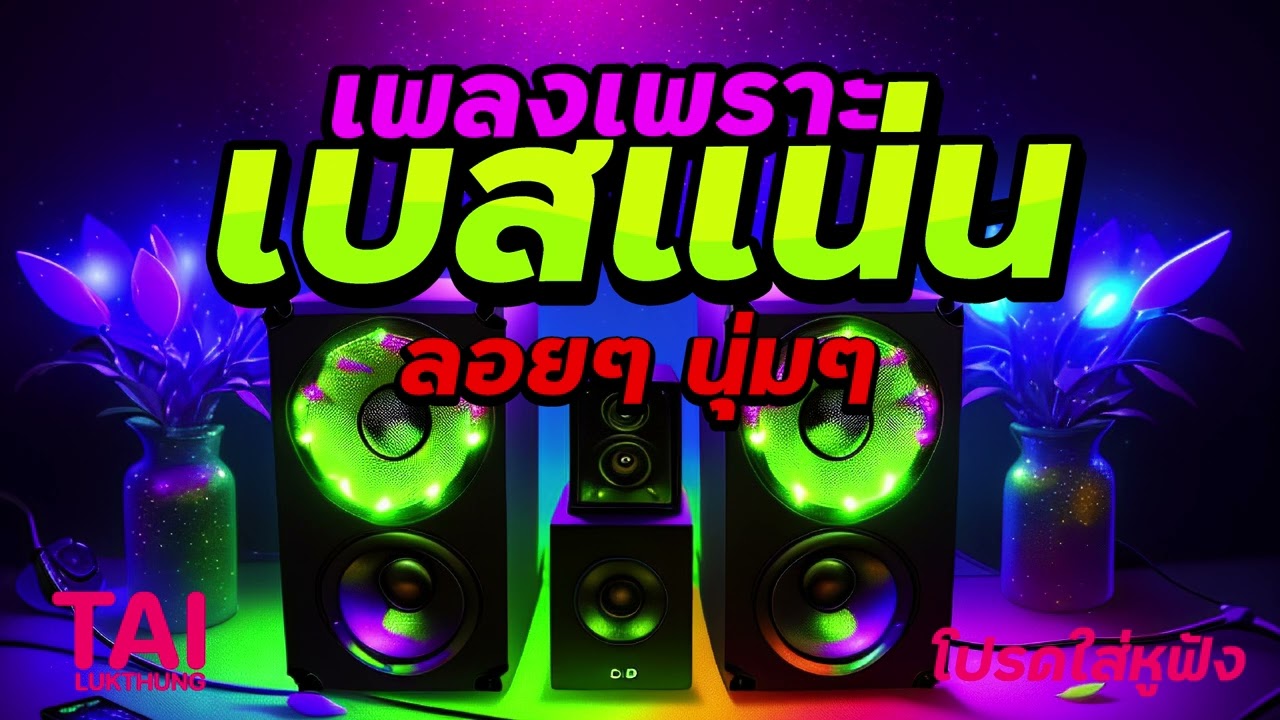 ลูกทุ่ง เพลงเพราะ เบสแน่นๆ (เบสหนักๆนุ่มๆ เบสแน่นๆกระหึ่มลั่นทุ่ง)#เบสแน่น#เบสหนัก#เบสนุ่ม#ลูกทุ่ง