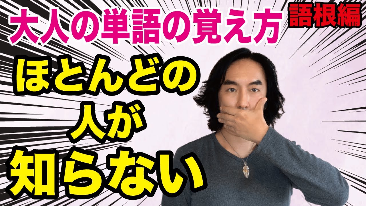 殆どの人が知らない大人の英単語の覚え方 語源学習その3 語根編 Youtube