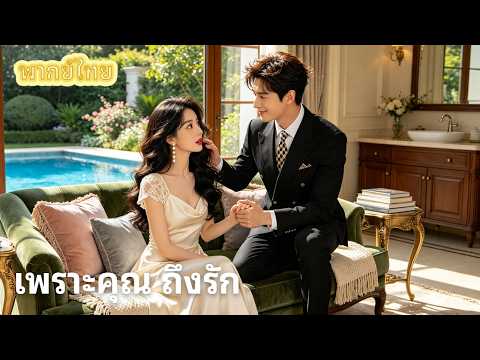 【พากย์ไทย】สามีที่ทิ้งไป 1 ปีโผล่มาเป็นเจ้านายใหม่! เรื่องรักลับๆ ของประธานกับภรรยาลับจึงเริ่มต้น 💥👊