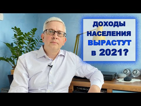 Доход населения в 2021 вырастет (так обещает Правительство). В чем подвох?