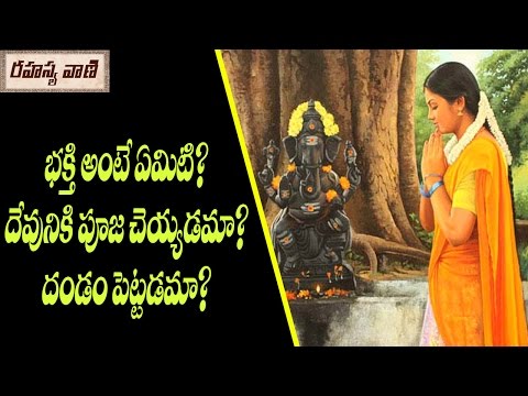 భక్తి యొక్క అర్థం ఏమిటి || భక్తి ఏమిటి? దేవుడికి పూజ చేయడామా? దండం పెట్టడమా?