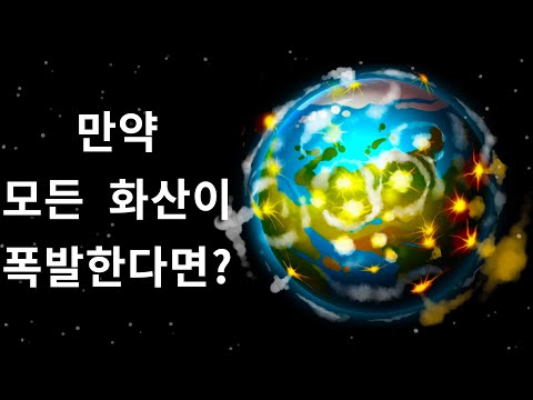만약 지구 상의 모든 화산이 일제히 폭발한다면 어떻게 될까요?