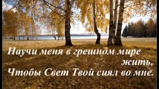 Video thumbnail of "Научи меня среди тысячи,"