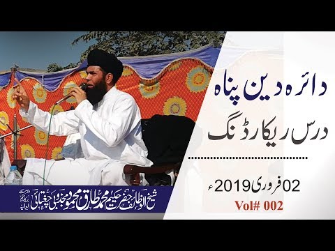 daira-deen-panah-dars-recording----vol#-2----02_02_2020----sheikh-ul-wazaif