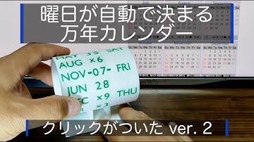曜日が自動で決まる万年カレンダー : クリックがついた ver.2