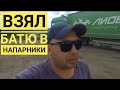 184)  ВЗЯЛ БАТЮ В НАПАРНИКИ/ ДАЛЬНОБОЙ С НУЛЯ/