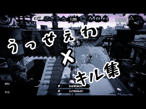 【Splatoon2】超絶カッコイイ！！スプラキル集！！╳うっせぇわ【スプラキル集】【kill collection】