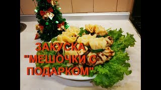 ЗАКУСКА "МЕШОЧКИ С ПОДАРКОМ" НА ПРАЗДНИЧНЫЙ СТОЛ / БЛИНЫ В БУТЫЛКЕ ЗАКУСКА "МЕШОЧКИ С ПОДАРКОМ" НА ПРАЗДНИЧНЫЙ СТОЛ / БЛИНЫ В БУТЫЛКЕ