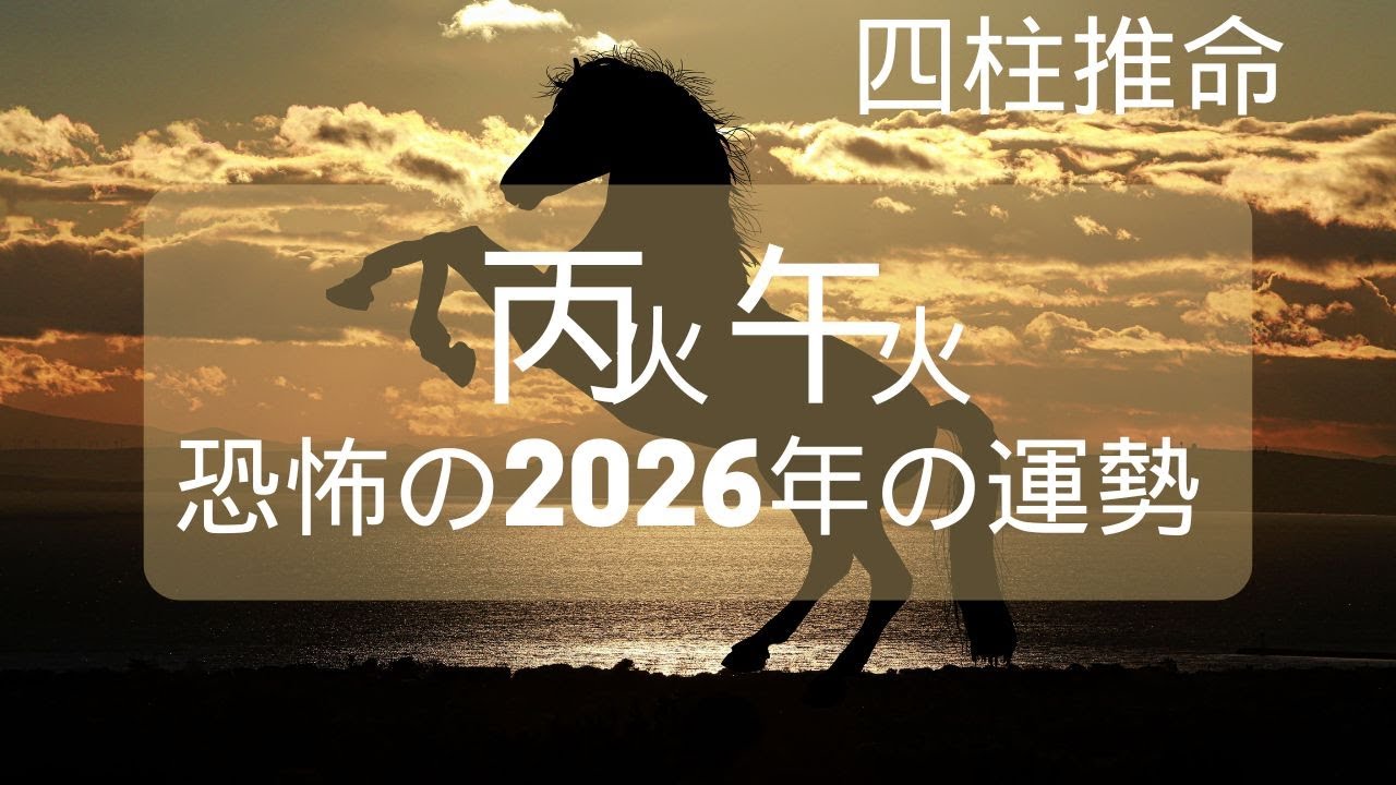 恐怖の2026年の運勢　#四柱推命　#占い　#天変地異 