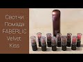 СВОТЧИ GLAM TEAM: губная помада Velvet Kiss от FABERLIC