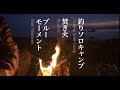 【2/2】三浦半島ソロキャンプ！料理と夜の過ごし方…