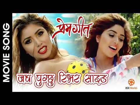 Jaba Pugchhu River Side - PREM GEET Movie Song || Pradip Khadka, Pooja Sharma || Subani Moktan