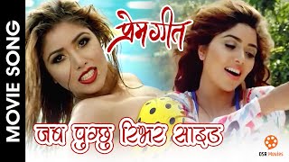 Jaba Pugchhu River Side - PREM GEET Movie Song || Pradip Khadka, Pooja Sharma || Subani Moktan