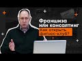 Франшиза или консалтинг? Как открыть фитнес клуб?