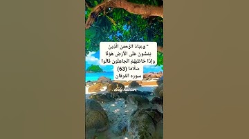 ايات بينات من سورة الفرقان💕
