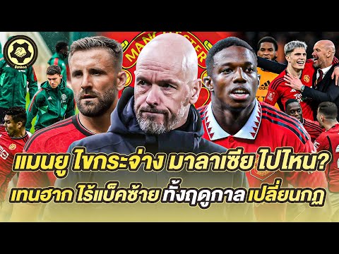 แมนยู ไขกระจ่าง มาลาเซีย ไปไหน? เทนฮาก ไร้แบ็คซ้ายทั้งฤดูกาล เปลี่ยนกฏ | สับหลอก