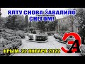 Ялту вновь ЗАСЫПАЕТ снег. Волшебная зимняя Ялта своими глазами. Пансионат &quot;Жемчужина&quot;