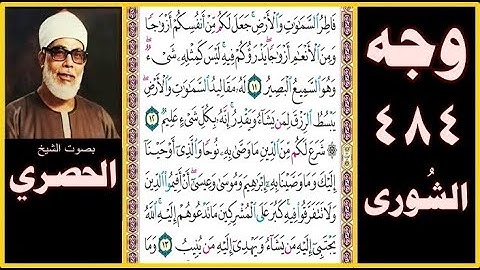 صفحة 484 سورة الشورى - بصوت الحصري- فاطر السماوات والأرض جعل لكم من أنفسكم أزواجا ومن الأنعام أزواجا