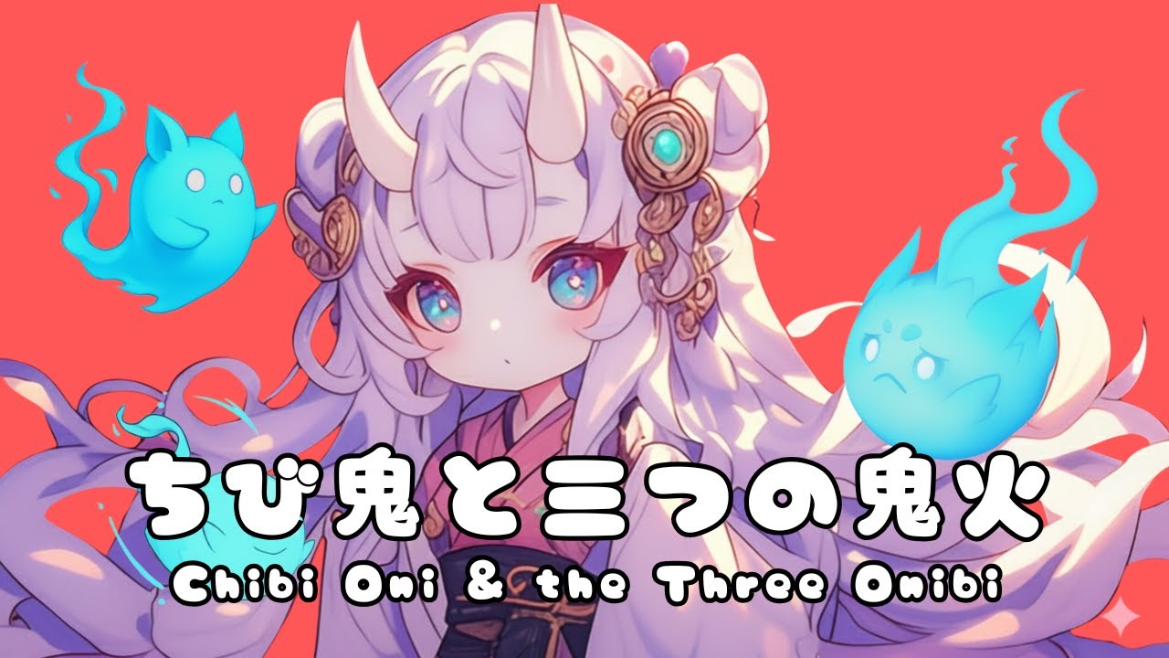 【和風BGM】ちび鬼と三つの鬼火|Chibi Oni & the Three Onibi - YouTube