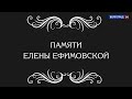 Ваш выход! Памяти Елены Ефимовской. 28.10.20