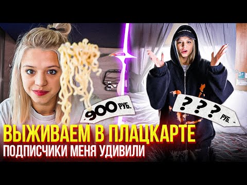 Выживаю в плацкарте VS в самом дорогом купе  | Юля платит дважды