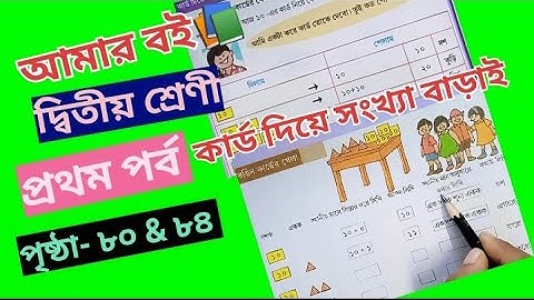 Amar Boi Class 2 Part 1 Page 80 & 84 @primaryschooleducation34