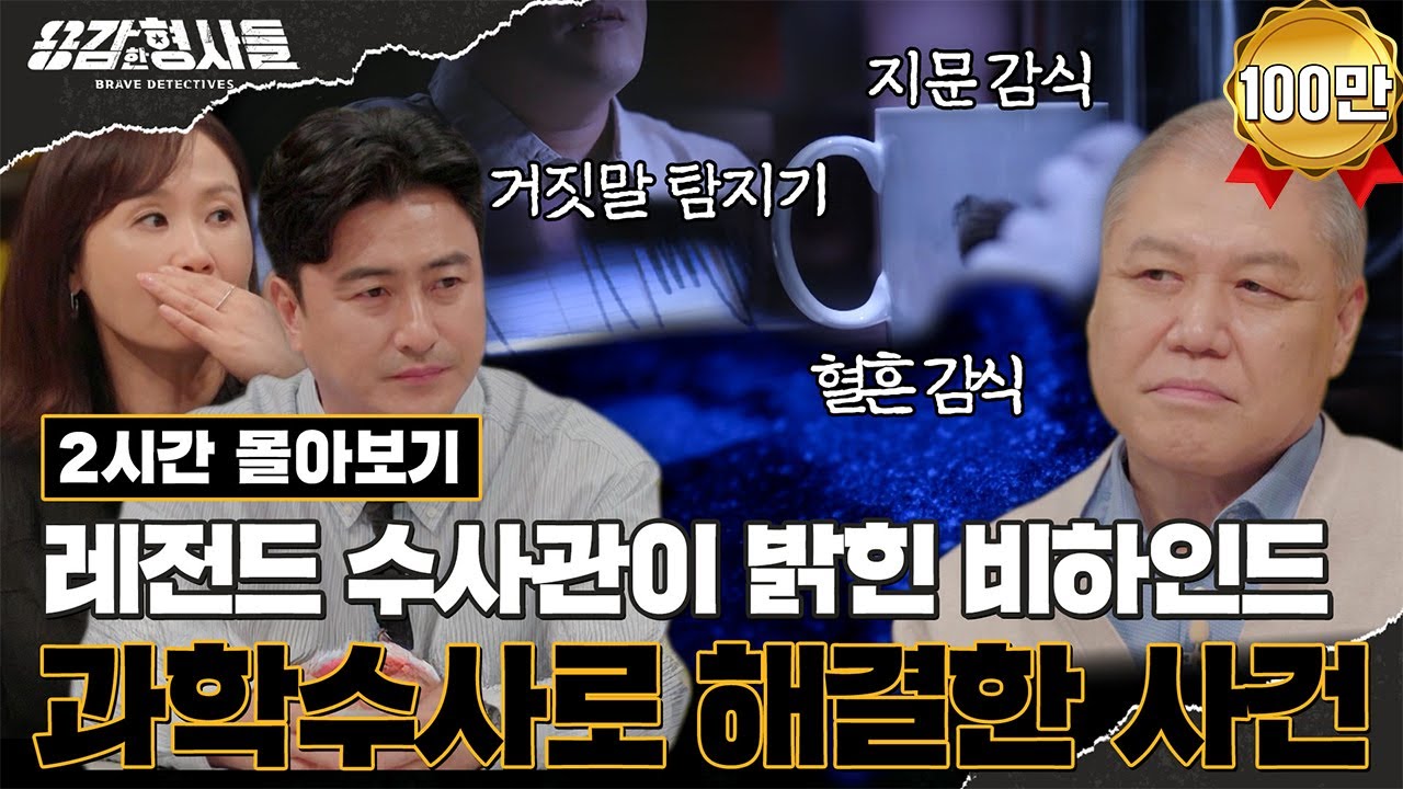 🕵‍♂2시간 몰아보기 | 지워지지 않는 범인의 흔적🔍레전드 수사관들이 들려주는 과학수사로 해결한 사건 모음 [용감한형사들4] 매주 (금) 밤 9시 50분 본방송
