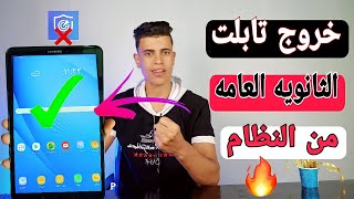 طريقه خروج تابلت الثانويه من النظام وفتح جميع التطبيقات بدون كومبيوتر ?