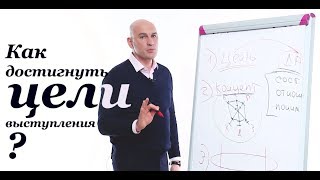 №3 Как достичь цели выступления?