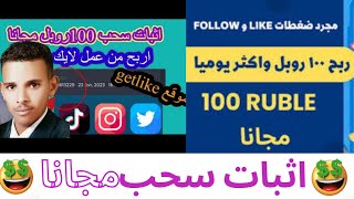 اثبات سحب 100 روبل مجانا كل 24 ساعة بكل سهولة#الربح_من_الانترنت_للمبتدئين