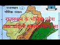 राजस्थान के भौतिक विभाग,, उत्तरी पश्चिमी मरुस्थलीय प्रदेश,, chapter 4,, unit 9