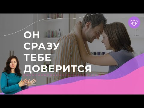 5 фишек, как завоевать мужское доверие