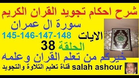 سورة ال عمران شرح احكام تجويد القران الكريم الايات 145-146-147-148
