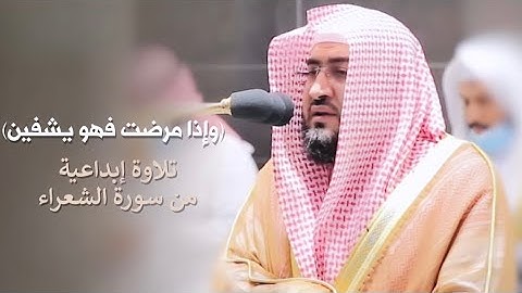 "وإذا مرضت فهو يشفين" تلاوة فاقت الوصف من سورة الشعراء للشيخ بندر بليلة | مغرب 13-8-1442 هـ