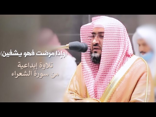 "وإذا مرضت فهو يشفين" تلاوة فاقت الوصف من سورة الشعراء للشيخ بندر بليلة | مغرب 13-8-1442 هـ