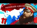 ВОЙНА С США В HOI4: End of a new Beginning #11 - Переписываем историю Российской Империи