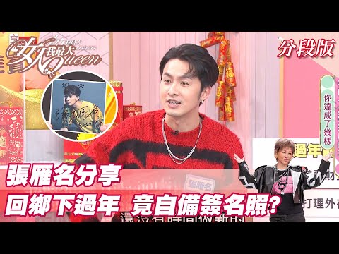 張雁名分享 回鄉下過年 竟自備「簽名照」？ 女人我最大 20220118