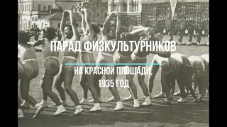 Спортивный парад на Красной площади, 1935 год. Ретро видео.