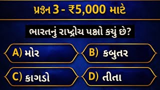 🔥KBC Live Quiz Gujarati  | Kaun Banega Crorepati Questions | GK Live 2026#shorts screenshot 4