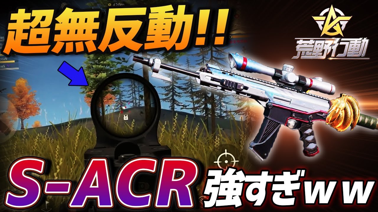 荒野行動 久しぶりに使ったs Acrがマジで無反動すぎて無双したwww Youtube 荒野行動 久しぶりに使ったs Acrがマジで無反動すぎて無双したwww Youtube