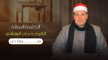 سورة ص بصوت الشيخ حجاج الهنداوي | Surah Sad | Sheikh Hajjaj Al Hindawi