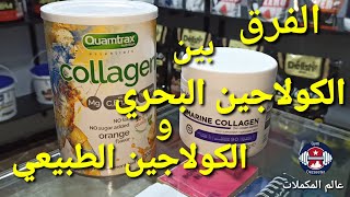 كولاجين البحري و فوائده و الكولاجين الطبيعي.                   #algerie  #dz  #collagen