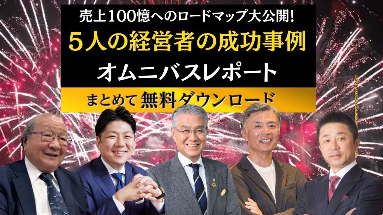 売上100億を実現した経営者5人の成功事例レポート無料ダウンロード