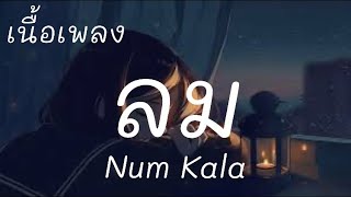 ลม-Num Kala (เนื้อเพลง)🎶🎶