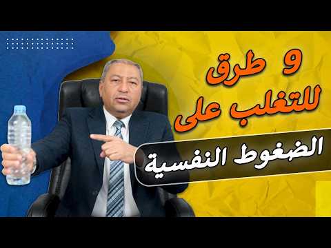 9 طرق للتغلب على الضغوط النفسية
