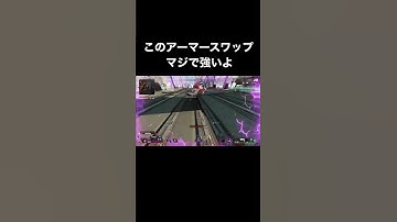 【APEX】このアーマースワップできたらマジで強いよ #shorts #apex