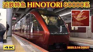 近鉄新型名阪特急『ひのとり』80000系 試乗会列車 2020.2.8【4K】