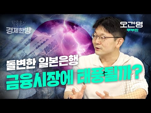 일본은행의 금리인상 가능성, 금융시장에 태풍될까? (오건영 부부장 2부)