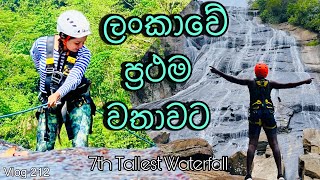 ඒකේ තිබුන ලස්සන | First Abselling in 7th tallest waterfall | Kirindi Ella with The marvel srilanka