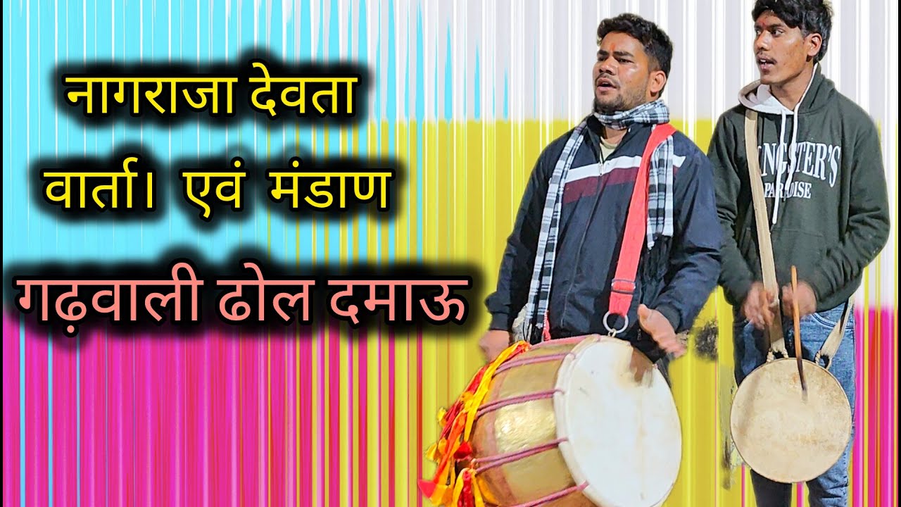 नागराजा देवता वार्ता एवं मंडाण || गढ़वाली ढोल दमाऊ ||